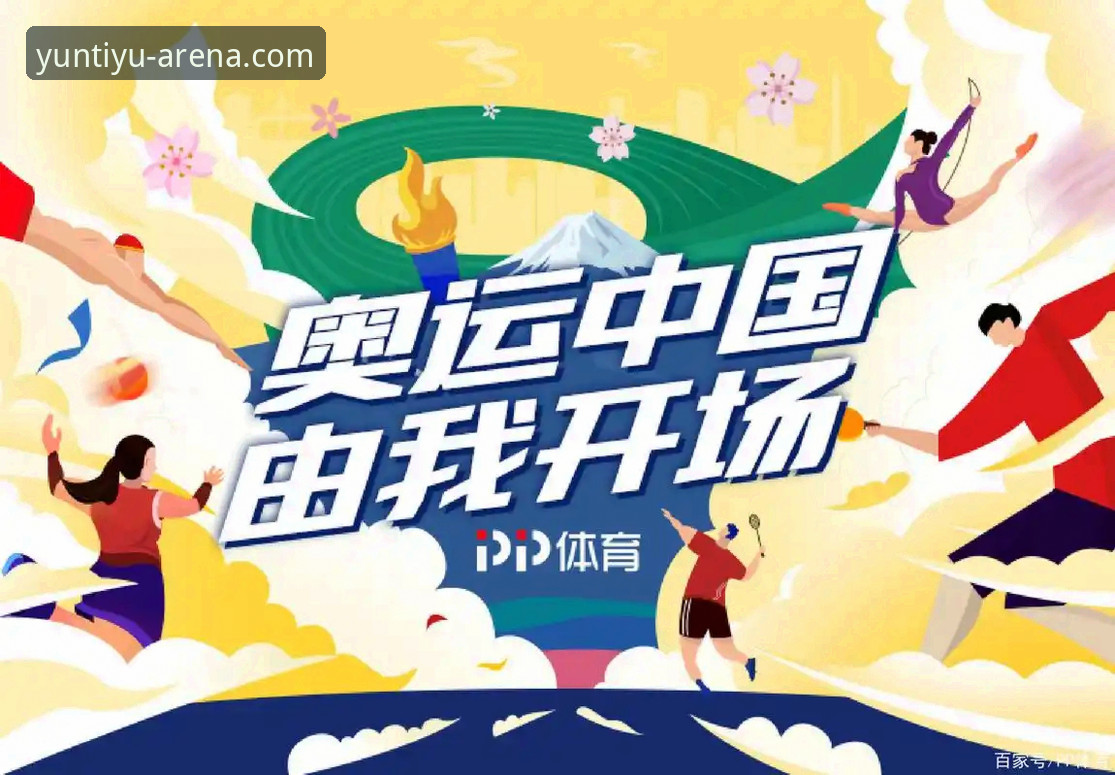 云体育赛事直播创新方案详解
