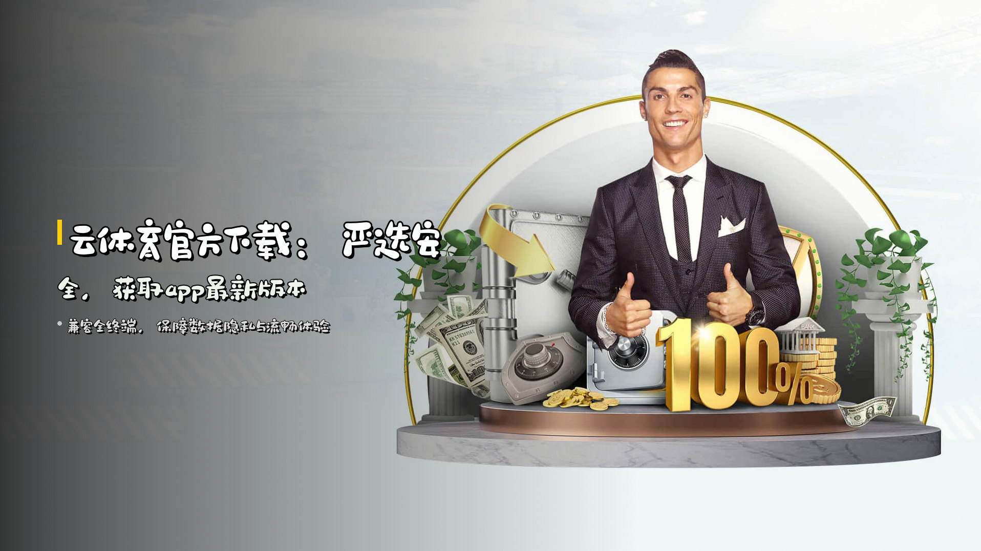 云体育官方下载：<strong>严选安全</strong>，获取app最新版本