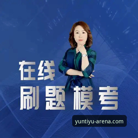 资深用户分享：云体育登录实战经验，从下载到直播一步到位